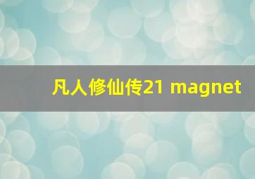 凡人修仙传21 magnet